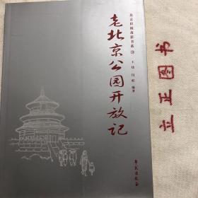 老北京公园开放记