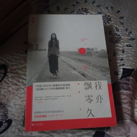我亦飘零久（热销典藏版）