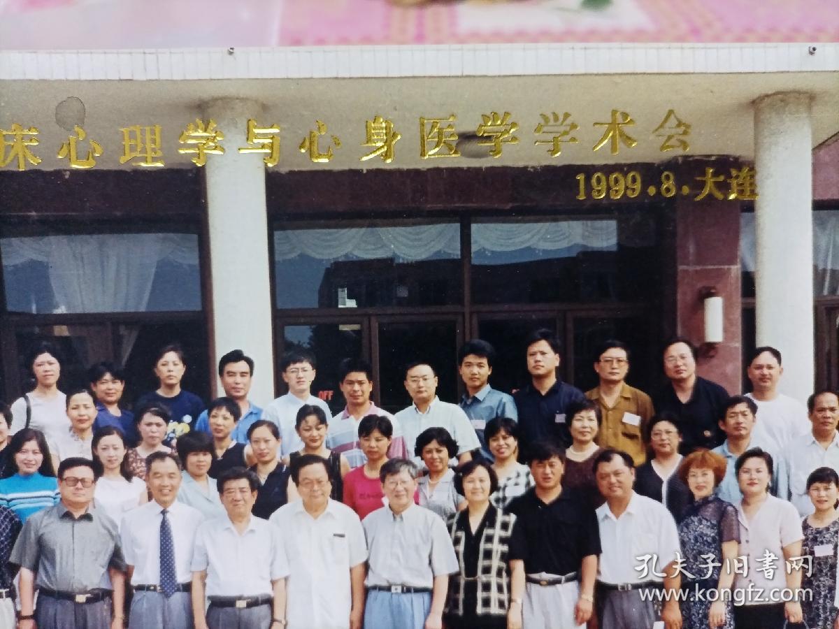 全国临床心理学与心身医学学术会合影1999.8.大连