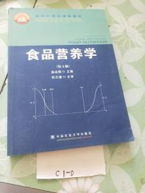 食品营养学（第2版）/面向21世纪课程教材