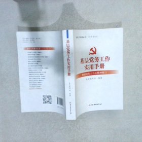 基层党务工作实用手册 组织工作基本丛书·工作手册系列