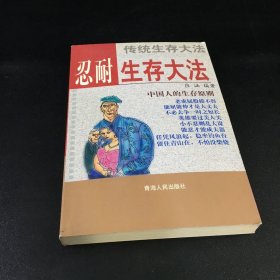 忍耐生存大法