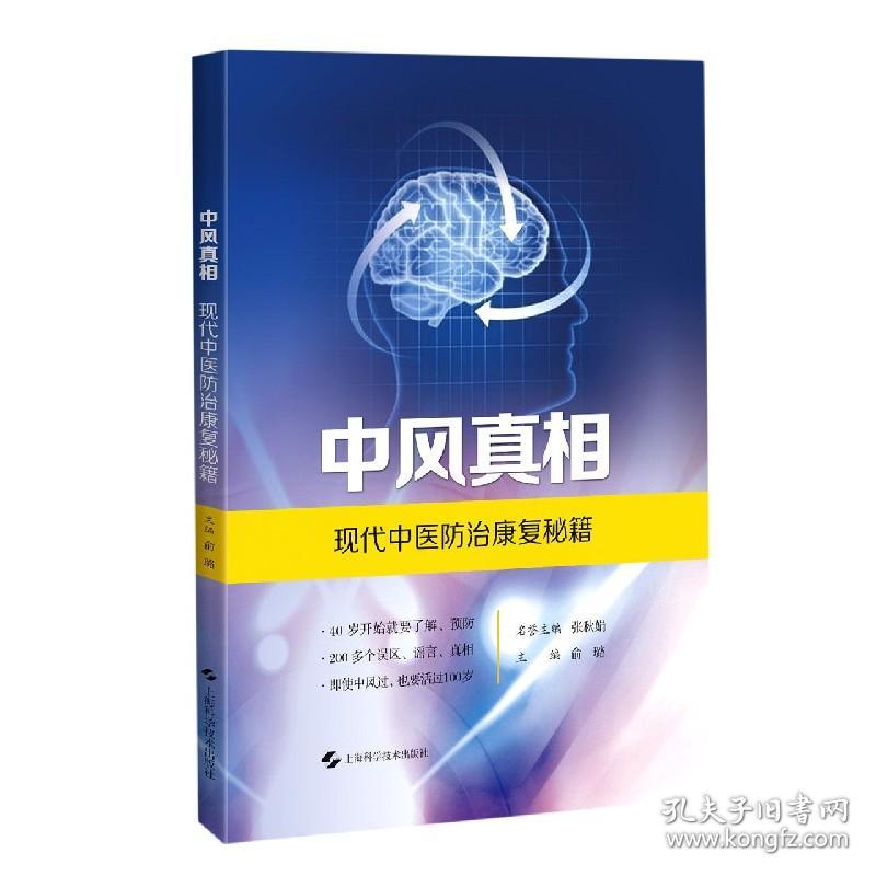 中风(现代中医防治康复秘籍) 普通图书/综合图书 俞璐 上海科学技术出版社 9787547852514