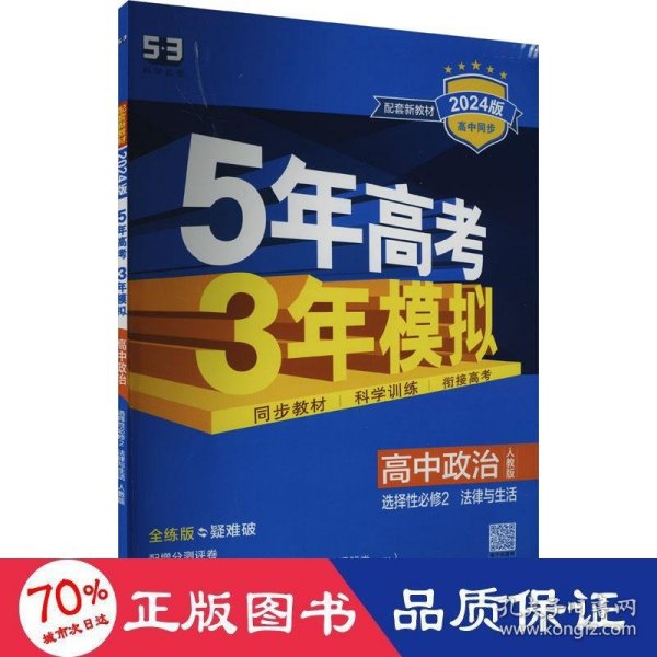 曲一线高中政治选择性必修2法律与生活人教版2021版高中同步配套新教材五三