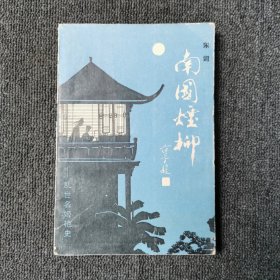 南国烟柳：乱世名姬艳史