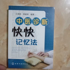 中医诊断快快记忆法(未拆封)