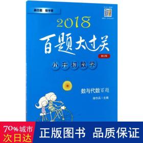 2015百题大过关·小升初数学：数与代数百题