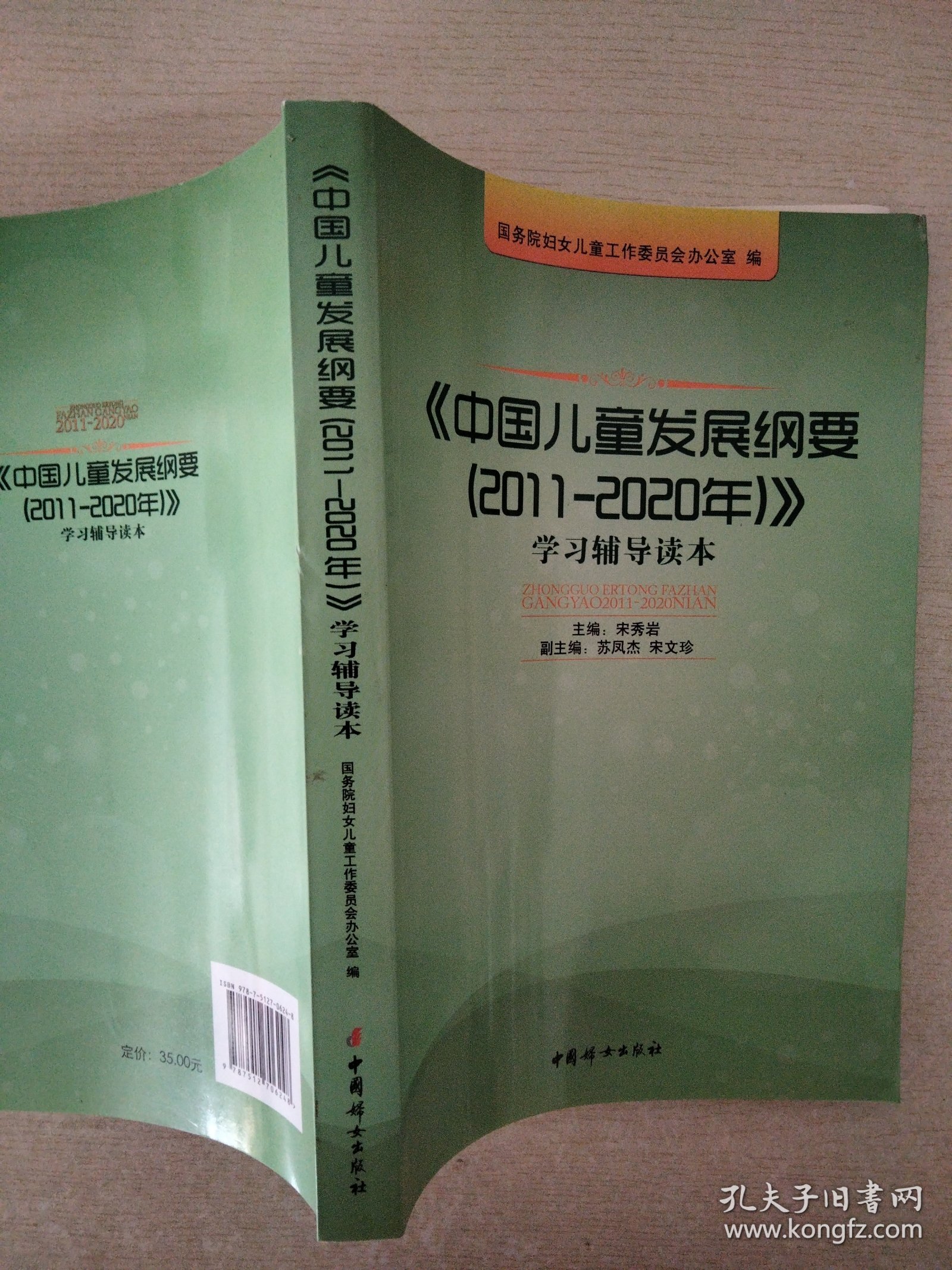 《中国儿童发展纲要（2011-2020年）》学习辅导读本