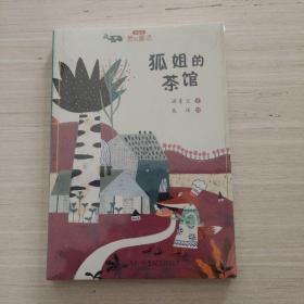 狐姐的茶馆