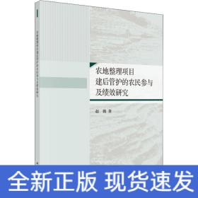 农地整理项目建后管护的农民参与及绩效研究