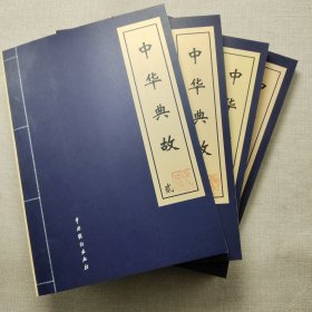中华典故 仿古线装（全四册）
