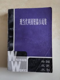 现当代英国短篇小说集