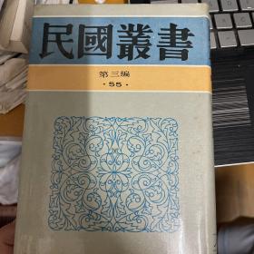 民国丛书第三编55:唐诗研究 唐代诗学 唐诗概论