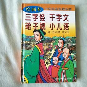 绘画本 中国经典启蒙故事：三字经 千字文 弟子规 小儿语