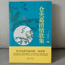 中华国学经典精粹·名家诗词经典必读本：仓央嘉措情歌集