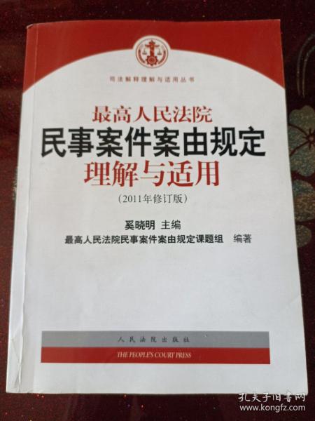 最高人民法院民事案件案由规定理解与适用（2011年修订版）