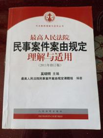 最高人民法院民事案件案由规定理解与适用（2011年修订版）