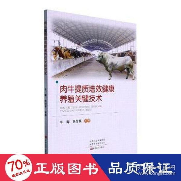 肉牛提质增效健康养殖关键技术