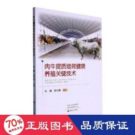 肉牛提质增效健康养殖关键技术