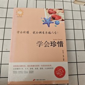 学会珍惜--人生有一种幸福叫做珍惜