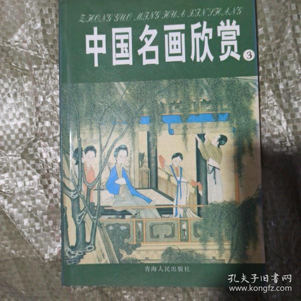 中国名画欣赏.七.清朝