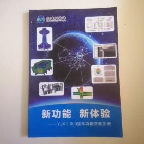 新功能 新体验--YJK1.9.0版本功能交底手册