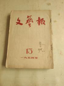 文艺报 1954 合订本（13-24）