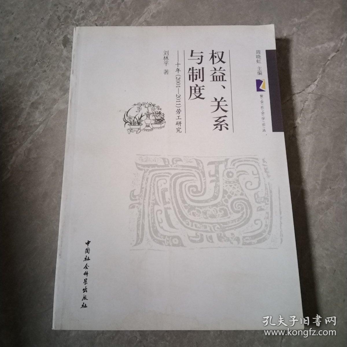 权益、关系与制度：十年（2001-2011）劳工研究
