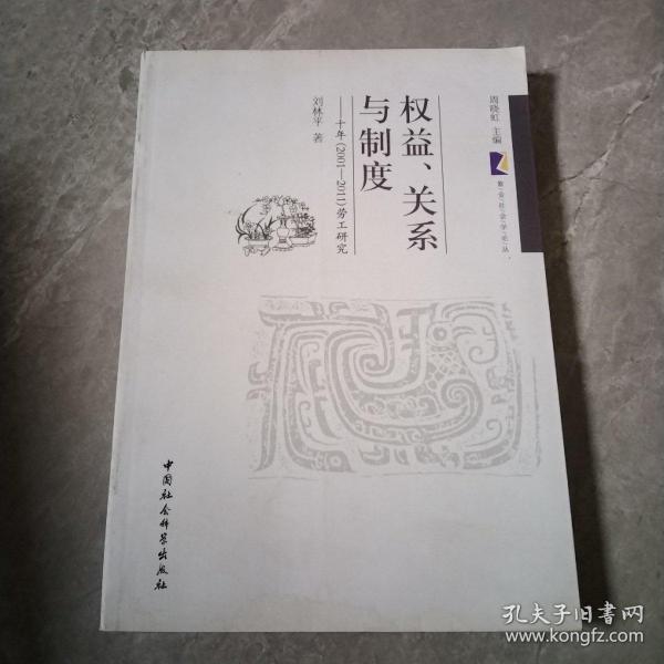 权益、关系与制度：十年（2001-2011）劳工研究