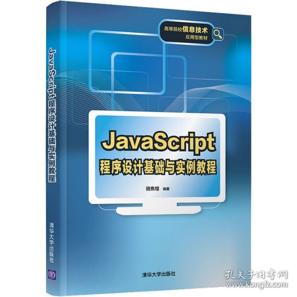 JavaScript程序设计基础与实例教程