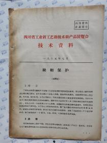 四川省工业新工艺新技术新产品展览会技术资料--缺相保护(4094)1965年7月 16开