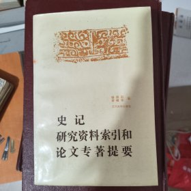 史记研究资料索引和论文专著提要