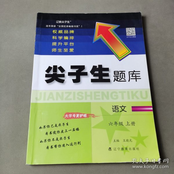 2022秋尖子生题库语文六年级6年级上册 人教版部编版统编版