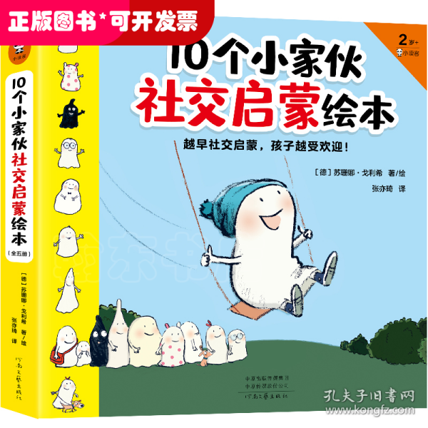 10个小家伙社交启蒙绘本（全五册）（越早社交启蒙，孩子越受欢迎！2~6岁孩子社交指南，帮宝宝做好入园准备，适应集体生活）