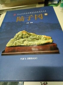 2018中国玉石雕刻评选获奖作品集:陆子冈杯