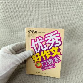 小学生好作文口袋本（优秀）