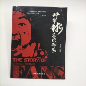 中华球迷风雨路