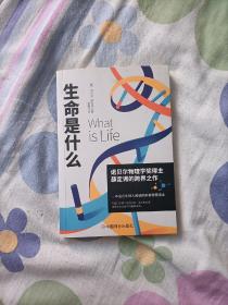 生命是什么（诺贝尔物理学奖薛定谔科普名作，与霍金齐名的物理学家彭罗斯评价：“确实值得一读再读”）