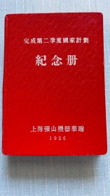 日记本笔记本：完成第二季度国家计划纪念册，上海矿山机械厂1956年