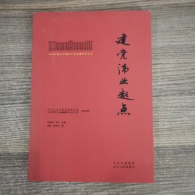 北大红楼与中国共产党创建历史丛书 建党伟业起点