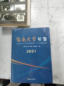 海南大学年鉴2021