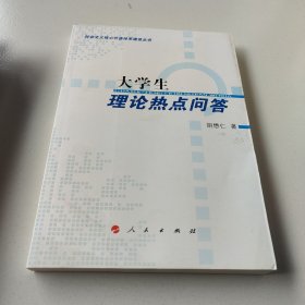 大学生理论热点问答—社会主义核心价值体系建设丛书