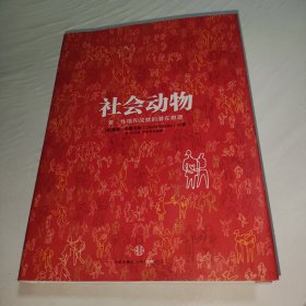 社会动物：爱、性格和成就的潜在根源