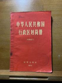 中华人民共和国行政区划简册（1972）