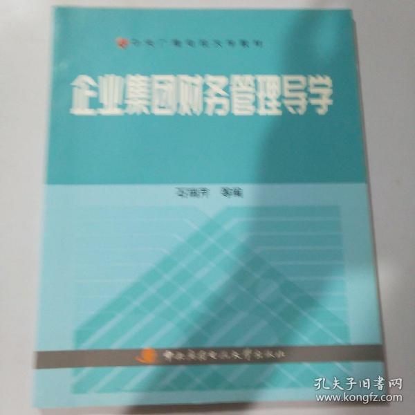 中央广播电视大学教材：企业集团财务管理导学