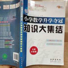 小学数学升学夺冠知识大集结（全新升级版）