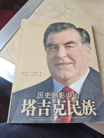 历史倒影中的塔吉克民族