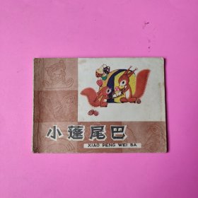 连环画:小蓬尾巴