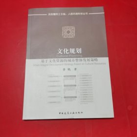 文化规划：基于文化资源的城市整体发展策略