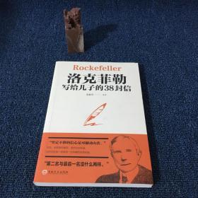 洛克菲勒写给儿子的38封信